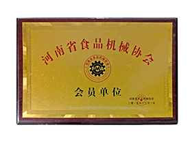 河南省食品机械协会