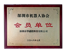 深圳机器人协会会员单位